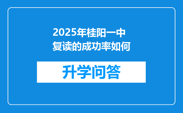 2025年桂阳一中复读的成功率如何