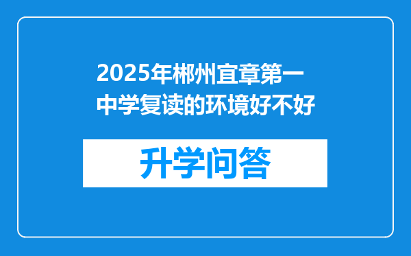 2025年郴州宜章第一中学复读的环境好不好