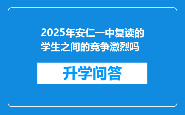 2025年安仁一中复读的学生之间的竞争激烈吗