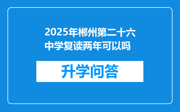 2025年郴州第二十六中学复读两年可以吗