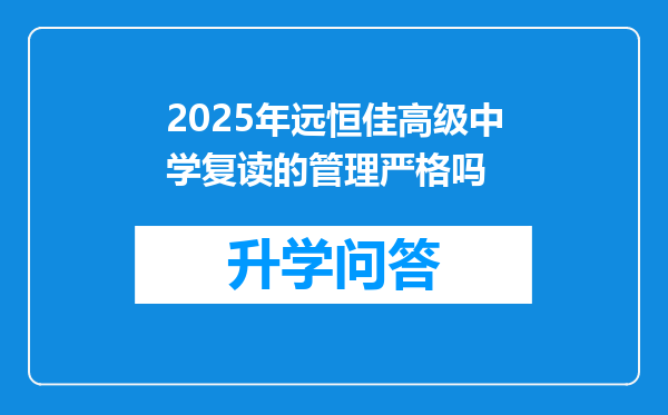 2025年远恒佳高级中学复读的管理严格吗