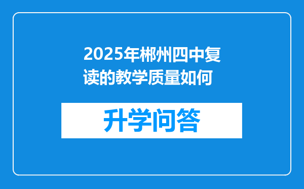 2025年郴州四中复读的教学质量如何