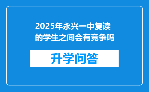 2025年永兴一中复读的学生之间会有竞争吗