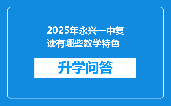 2025年永兴一中复读有哪些教学特色