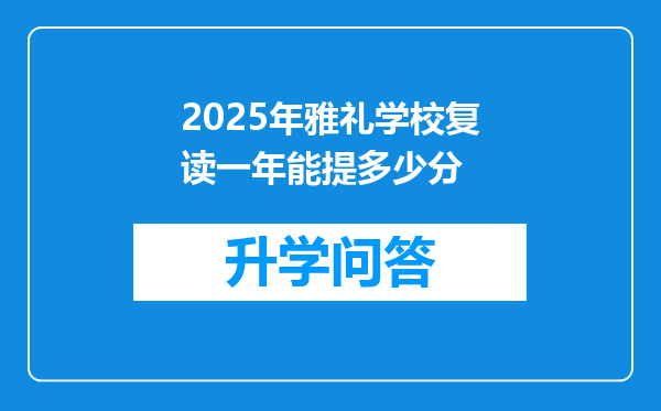 2025年雅礼学校复读一年能提多少分