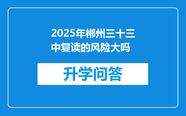 2025年郴州三十三中复读的风险大吗