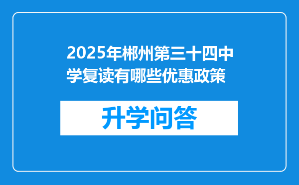 2025年郴州第三十四中学复读有哪些优惠政策