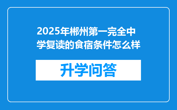 2025年郴州第一完全中学复读的食宿条件怎么样