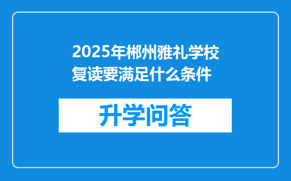 2025年郴州雅礼学校复读要满足什么条件
