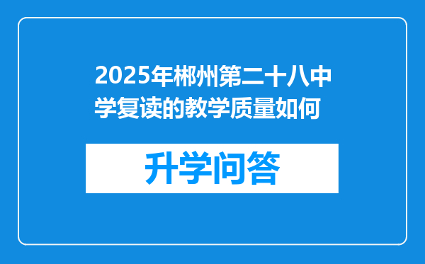 2025年郴州第二十八中学复读的教学质量如何