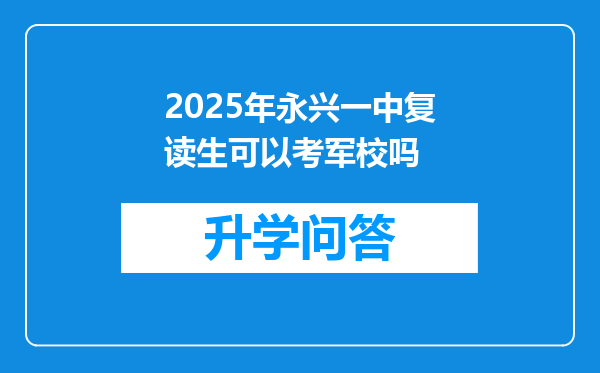 2025年永兴一中复读生可以考军校吗