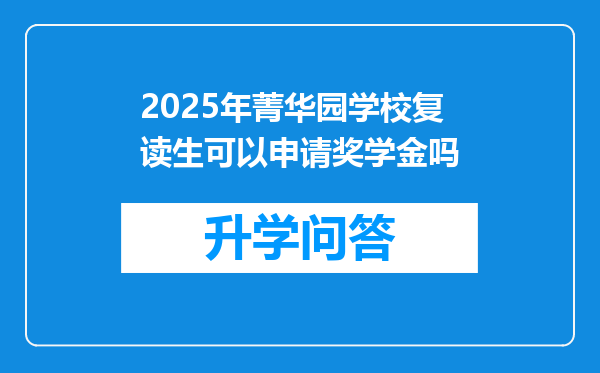 2025年菁华园学校复读生可以申请奖学金吗