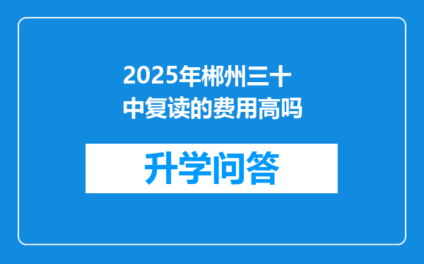 2025年郴州三十中复读的费用高吗