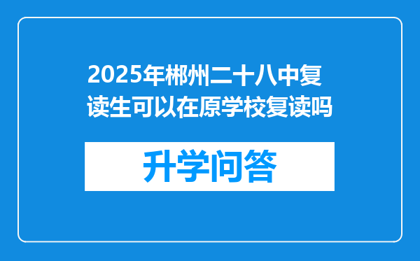 2025年郴州二十八中复读生可以在原学校复读吗
