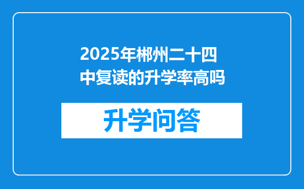 2025年郴州二十四中复读的升学率高吗
