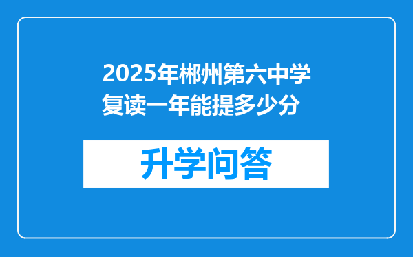 2025年郴州第六中学复读一年能提多少分