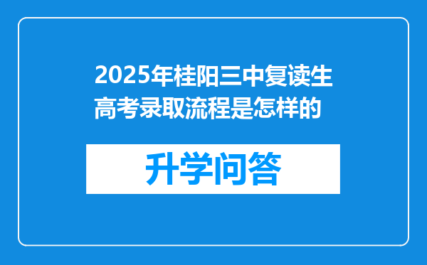 2025年桂阳三中复读生高考录取流程是怎样的