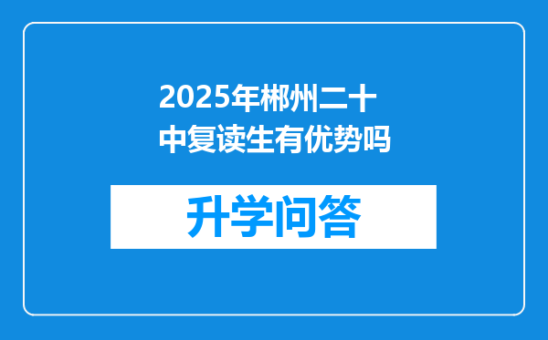 2025年郴州二十中复读生有优势吗