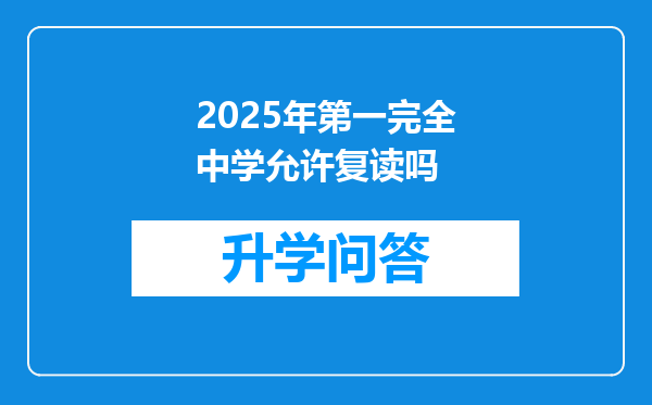 2025年第一完全中学允许复读吗
