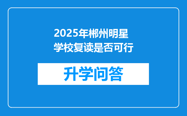 2025年郴州明星学校复读是否可行