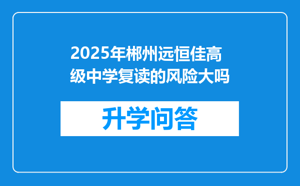 2025年郴州远恒佳高级中学复读的风险大吗