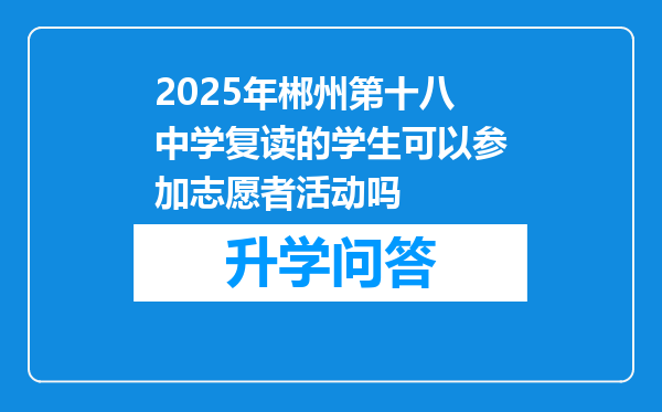 2025年郴州第十八中学复读的学生可以参加志愿者活动吗