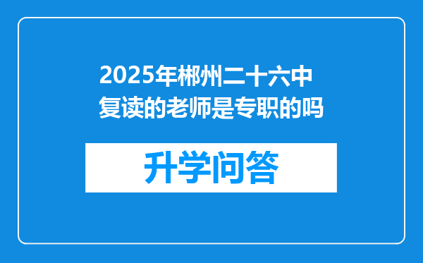 2025年郴州二十六中复读的老师是专职的吗