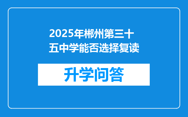 2025年郴州第三十五中学能否选择复读
