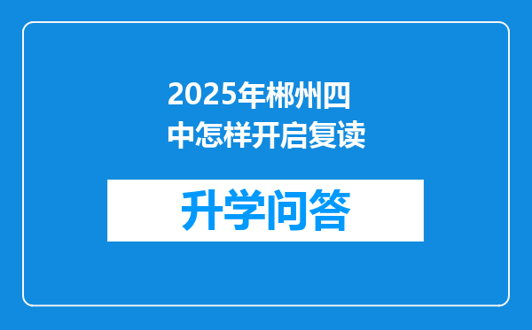 2025年郴州四中怎样开启复读