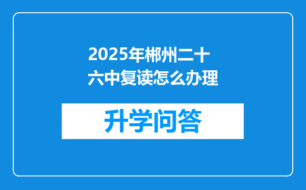 2025年郴州二十六中复读怎么办理