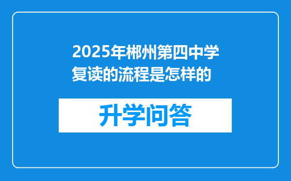 2025年郴州第四中学复读的流程是怎样的