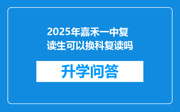 2025年嘉禾一中复读生可以换科复读吗