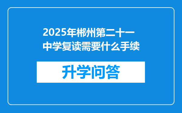 2025年郴州第二十一中学复读需要什么手续