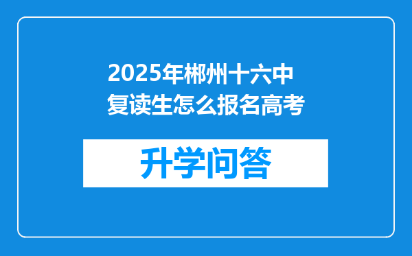 2025年郴州十六中复读生怎么报名高考