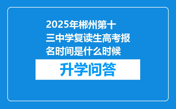 2025年郴州第十三中学复读生高考报名时间是什么时候