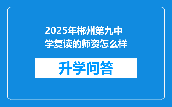 2025年郴州第九中学复读的师资怎么样