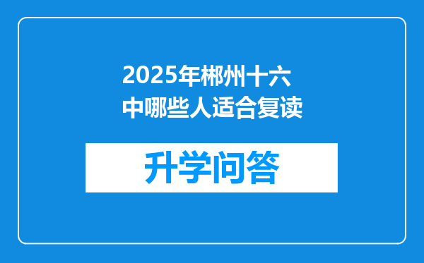 2025年郴州十六中哪些人适合复读
