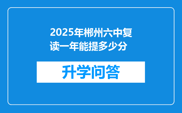 2025年郴州六中复读一年能提多少分