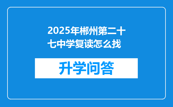 2025年郴州第二十七中学复读怎么找