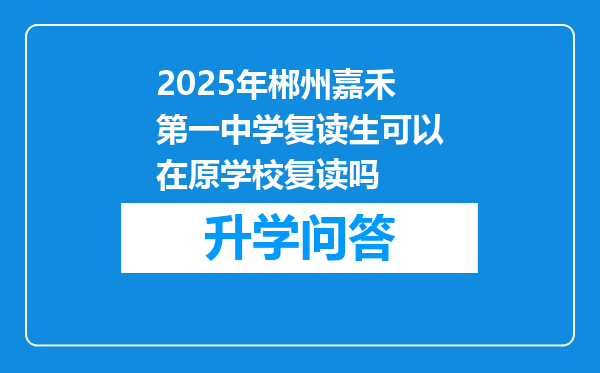 2025年郴州嘉禾第一中学复读生可以在原学校复读吗