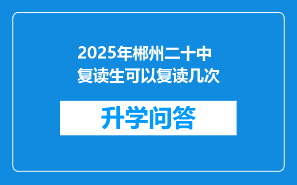 2025年郴州二十中复读生可以复读几次