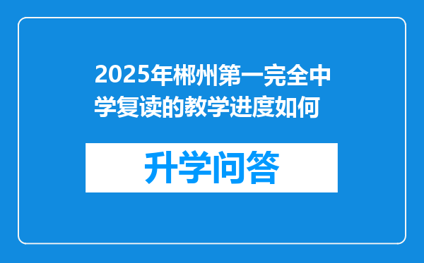 2025年郴州第一完全中学复读的教学进度如何