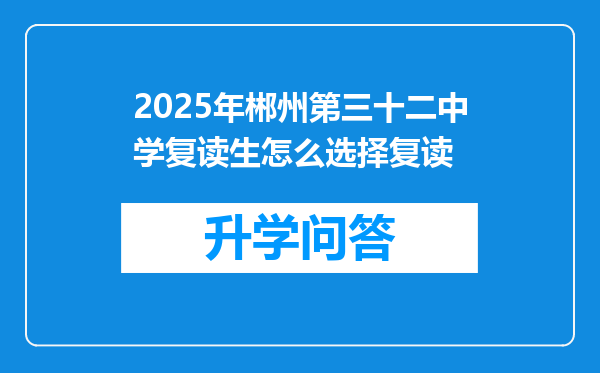 2025年郴州第三十二中学复读生怎么选择复读