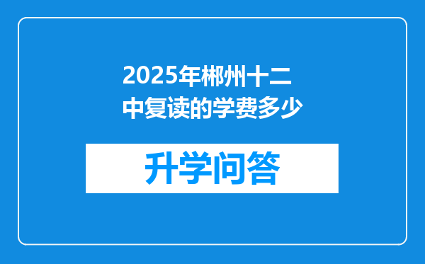 2025年郴州十二中复读的学费多少