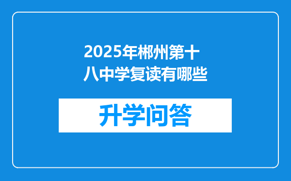2025年郴州第十八中学复读有哪些
