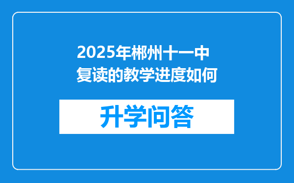 2025年郴州十一中复读的教学进度如何