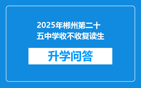 2025年郴州第二十五中学收不收复读生