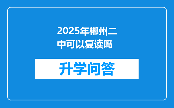 2025年郴州二中可以复读吗