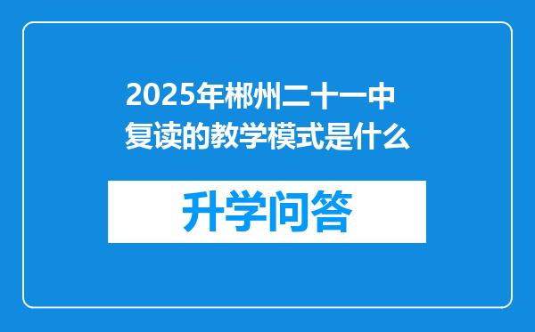 2025年郴州二十一中复读的教学模式是什么