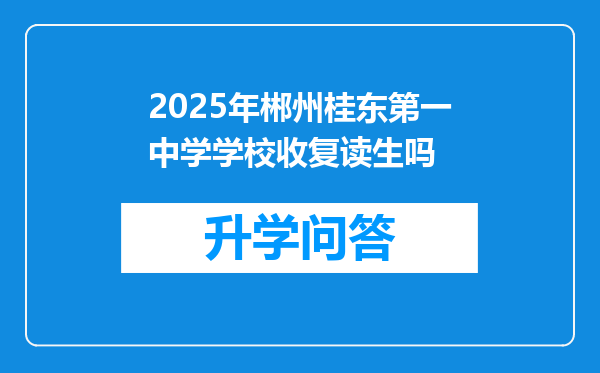 2025年郴州桂东第一中学学校收复读生吗